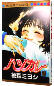 【中古】ハツカレ 10/ 桃森ミヨシ