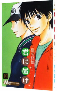 【中古】君に届け 3/ 椎名軽穂