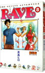 【中古】RAVE 8/ 真島ヒロ