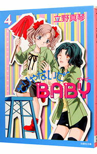 Princess C - 【中古】そりゃないぜBABY 4/ 立野真琴