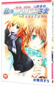 【中古】私の救世主さま 11/ 水無月すう