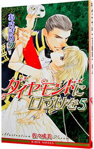 Ice Library - 【中古】ダイヤモンドに口づけを 5/ あさぎり夕 ボーイズラブ小説 (新書)