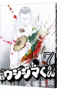Youth - 【中古】【全品10倍！5/10限定】闇金ウシジマくん 7/ 真鍋昌平