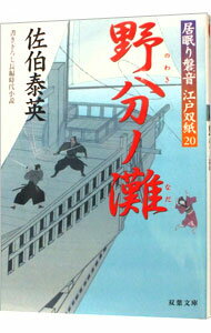 &nbsp;&nbsp;&nbsp; 野分ノ灘　（居眠り磐音　江戸双紙シリーズ20） 文庫 の詳細 カテゴリ: 中古本 ジャンル: 文芸 小説一般 出版社: 双葉社 レーベル: 双葉文庫 作者: 佐伯泰英 カナ: ノワキノナダイネムリイワネエドゾウシシリーズ20 / サエキヤスヒデ サイズ: 文庫 ISBN: 9784575662658 発売日: 2007/01/11 関連商品リンク : 佐伯泰英 双葉社 双葉文庫