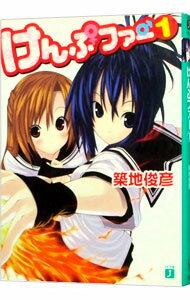 【中古】けんぷファー 1 / 築地俊彦