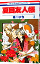【中古】夏目友人帳 3/ 緑川ゆき