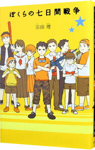 【中古】ぼくらの七日間戦争　（「ぼくら」シリーズ1） / 宗田理