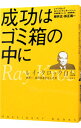 【中古】成功はゴミ箱の中に－レイ クロック自伝－ / レイ クロック／ロバート アンダーソン