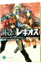 【中古】鋼殻のレギオス(5)-エモーショナル・ハウル- 5/ 雨木シュウスケ