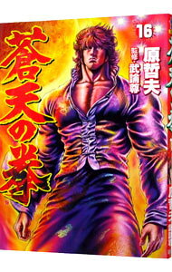 【中古】蒼天の拳 16/ 原哲夫
