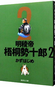 【中古】明稜帝梧桐勢十郎 2/ かずはじめ