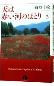 【中古】天は赤い河のほとり 3/ 篠原千絵