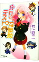 【中古】バカとテストと召喚獣 1/ 井上堅二