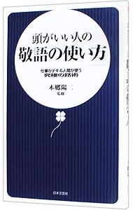 【中古】頭がいい人の敬語の使い方−仕事がデキる人間が使う究極の話術− / 本郷陽二