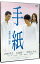 【中古】手紙 スタンダード版 / 生野慈朗【監督】 357円