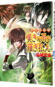 【中古】少年陰陽師-嘆きの雨を薙ぎ払え-(少年陰陽師シリーズ18) / 結城光流