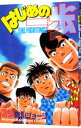 【中古】はじめの一歩 79/ 森川ジョージ
