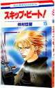 【中古】スキップ・ビート! 15/ 仲村佳樹