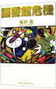 【中古】図書館危機(図書館戦争シリーズ3) / 有川浩