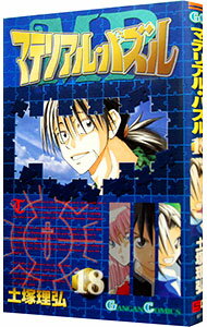 【中古】マテリアル・パズル 18/ 土塚理弘