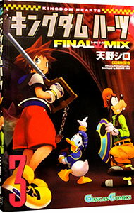 【中古】キングダムハーツ FINAL MIX 3/ 天野シロ