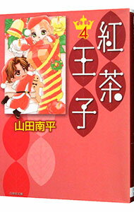 【中古】紅茶王子 4/ �