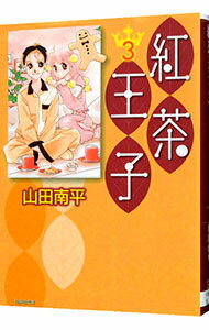 【中古】紅茶王子 3/ 山田南平