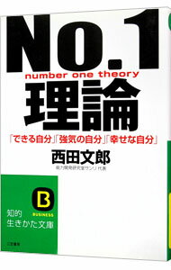 【中古】NO．1理論−「できる自分」「強気の自分」「幸せな自分」− / 西田文郎 (文庫)