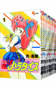 Premium （Boys） - 【中古】星くずパラダイス　＜全11巻セット＞ / 克・亜樹（コミックセット）