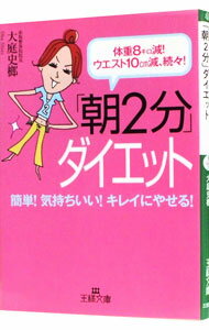 【中古】「朝2分」ダイエット−体重8キロ減！ウエスト10cm減、続々！− / 大庭史榔