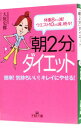 【中古】「朝2分」ダイエット-体重8キロ減!ウエスト10cm減、続々!- / 大庭史榔