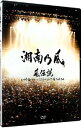 【中古】風伝説 いつも誰かのせいにしてばっかりだった俺TOUR 2006 / 湘南乃風【出演】