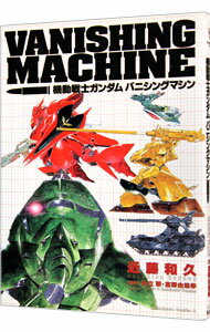 【中古】機動戦士ガンダム バニシングマシン 1/ 近藤和久