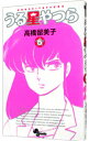 【中古】うる星やつら 【新装版】 5/ 高橋留美子(3)