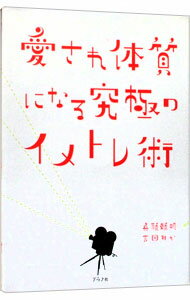 電影 - 【中古】愛され体質になる究極のイメトレ術 / 兵頭頼明