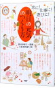 【中古】明日の元気のつくり方−恋に!仕事に!遊びに!− / 黒川伊保子【監修】