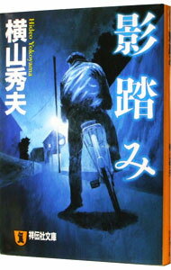 【中古】影踏み / 横山秀夫 (文庫)
