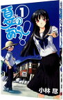 【中古】夏のあらし！ 1/ 小林尽