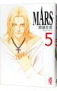 【中古】MARS 5/ 惣領冬実