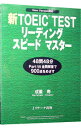 【中古】新TOEIC　TESTリーディングス