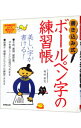 &nbsp;&nbsp;&nbsp; 書き込み式ボールペン字の練習帳 単行本 の詳細 カテゴリ: 中古本 ジャンル: 女性・生活・コンピュータ 書道 出版社: 成美堂出版 レーベル: 作者: 岡田崇花 カナ: カキコミシキボールペンジノレンシュウチョウ / オカダスウカ サイズ: 単行本 ISBN: 4415026397 発売日: 2005/02/20 関連商品リンク : 岡田崇花 成美堂出版