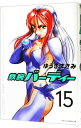 【中古】鉄腕バーディー 15/ ゆうきまさみ