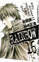 【中古】RAINBOW 二舎六房の七人 16/ 柿崎正澄