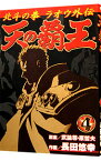 【中古】天の覇王−北斗の拳ラオウ外伝− 4/ 長田悠幸