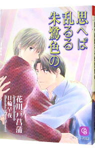 【中古】思へば乱るる朱鷺色の / 花川戸菖蒲 ボーイズラブ小説