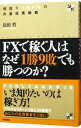 【中古】FXで稼ぐ人はなぜ「1勝9敗」でも勝つのか?−利回り100%の外貨投資戦略− / 松田哲