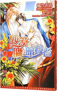 &nbsp;&nbsp;&nbsp; 砂漠の鷹と暗殺者 新書 の詳細 カテゴリ: 中古本 ジャンル: 文芸 ボーイズラブ 出版社: リーフ出版 レーベル: リーフノベルズ 作者: 橘かおる カナ: サバクノタカトアンサツシャ / タチバナカオル / BL サイズ: 新書 ISBN: 4434100718 発売日: 2007/02/28 関連商品リンク : 橘かおる リーフ出版 リーフノベルズ　