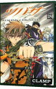 【中古】ツバサ 18/ CLAMP(3)