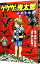 【中古】ゲゲゲの鬼太郎-妖怪千物語- 1/ ほしの竜一