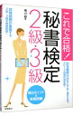 【中古】これで合格！秘書検定2級 3級頻出ポイント＆実戦問題 / 横山都